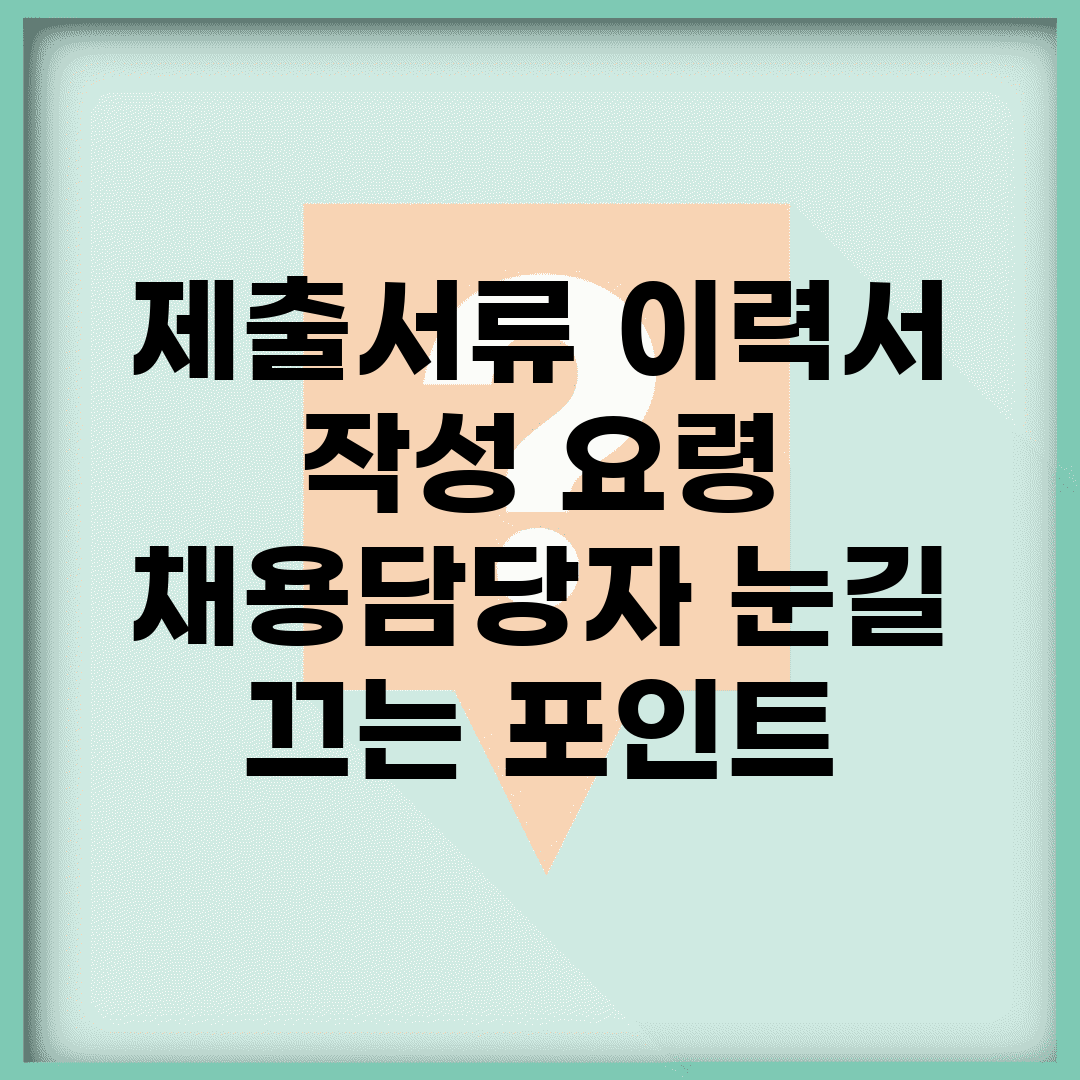 제출서류 이력서 작성 요령 | 채용담당자 눈길 끄는 포인트