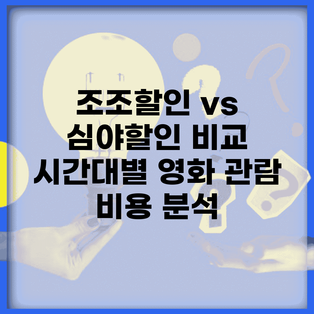 조조할인 vs 심야할인 비교 | 시간대별 영화 관람 비용 분석