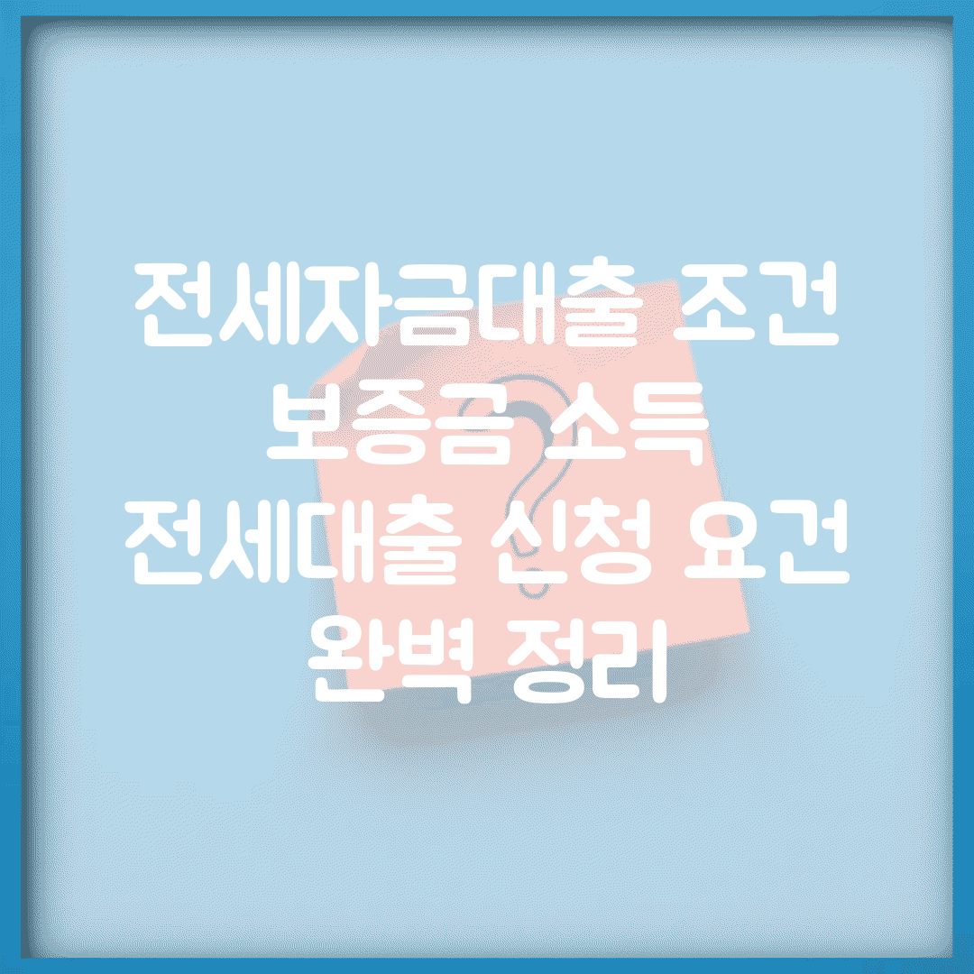 전세자금대출 조건 보증금 소득 | 전세대출 신청 요건 완벽 정리