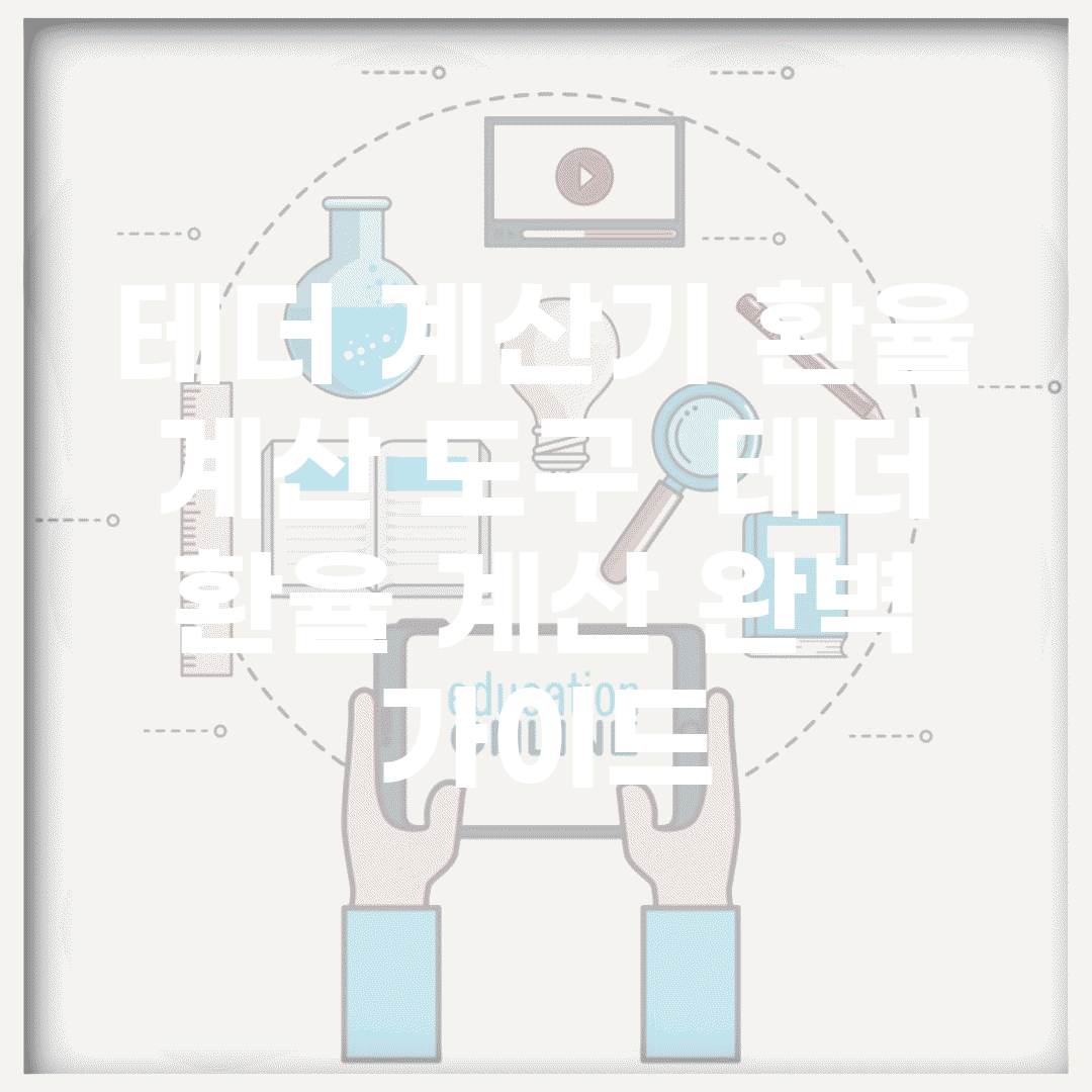 테더 계산기 환율 계산 도구 | 테더 환율 계산 완벽 가이드