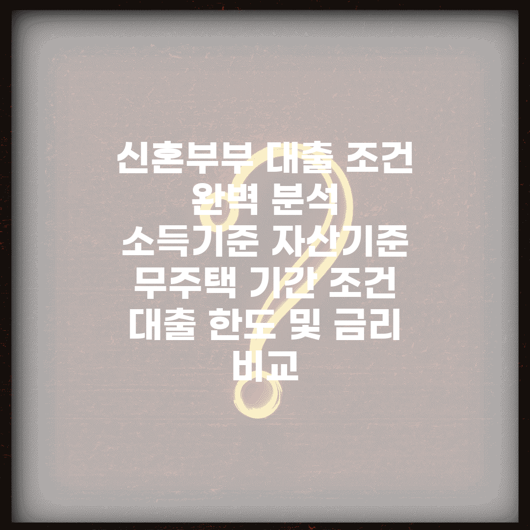 신혼부부 대출 조건 완벽 분석 | 소득기준 자산기준 | 무주택 기간 조건 | 대출 한도 및 금리 비교