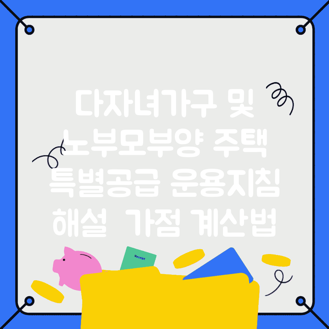 다자녀가구 및 노부모부양 주택 특별공급 운용지침 해설 | 가점 계산법
