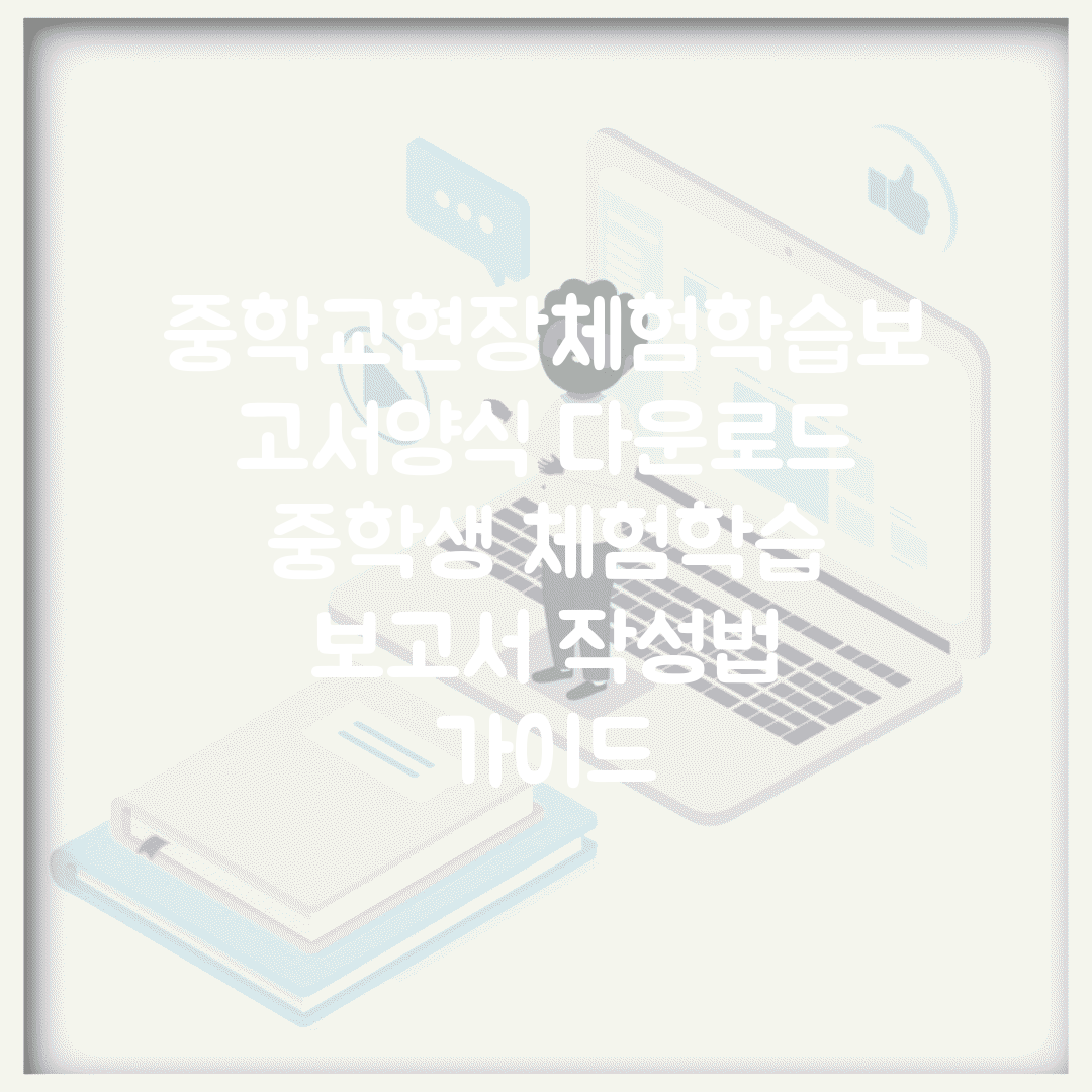 중학교현장체험학습보고서양식 다운로드 | 중학생 체험학습 보고서 작성법 가이드
