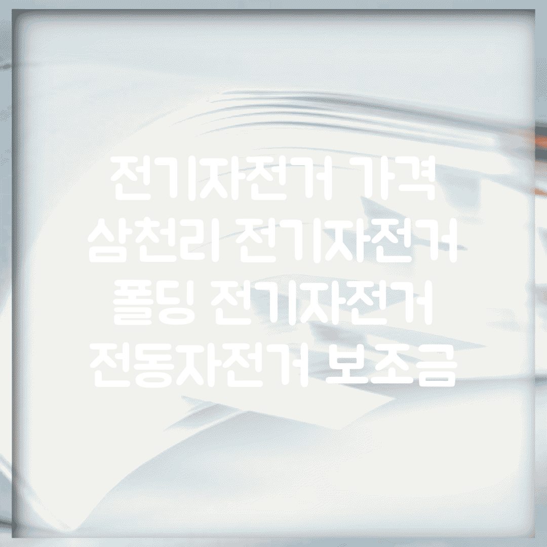 전기자전거 가격 | 삼천리 전기자전거 | 폴딩 전기자전거 | 전동자전거 보조금