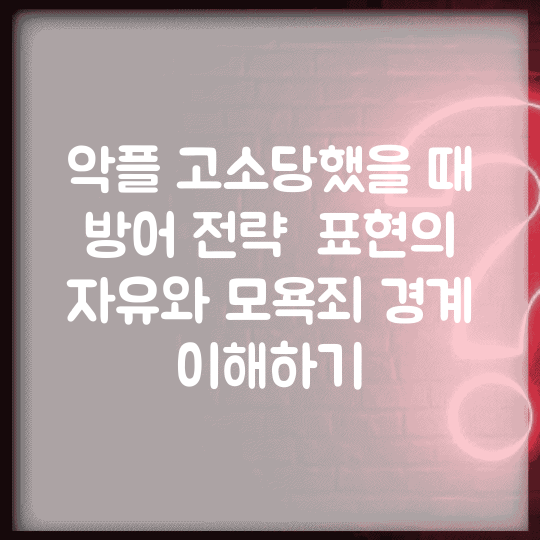 악플 고소당했을 때 방어 전략 | 표현의 자유와 모욕죄 경계 이해하기