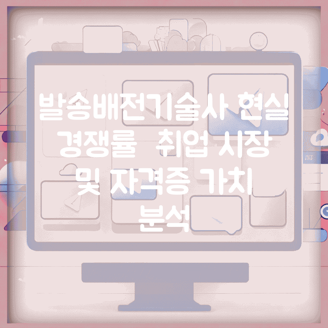 발송배전기술사 현실 경쟁률 | 취업 시장 및 자격증 가치 분석