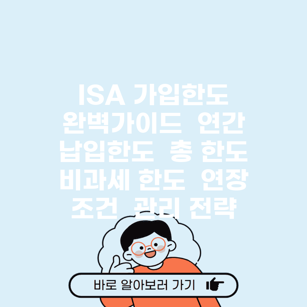 ISA 가입한도 완벽가이드 | 연간 납입한도 | 총 한도 | 비과세 한도 | 연장 조건 | 관리 전략