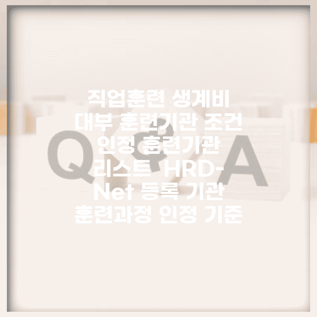 직업훈련 생계비 대부 훈련기관 조건 | 인정 훈련기관 리스트 | HRD-Net 등록 기관 | 훈련과정 인정 기준