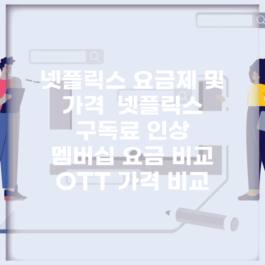 넷플릭스 요금제 및 가격 | 넷플릭스 구독료 인상 | 멤버십 요금 비교 | OTT 가격 비교