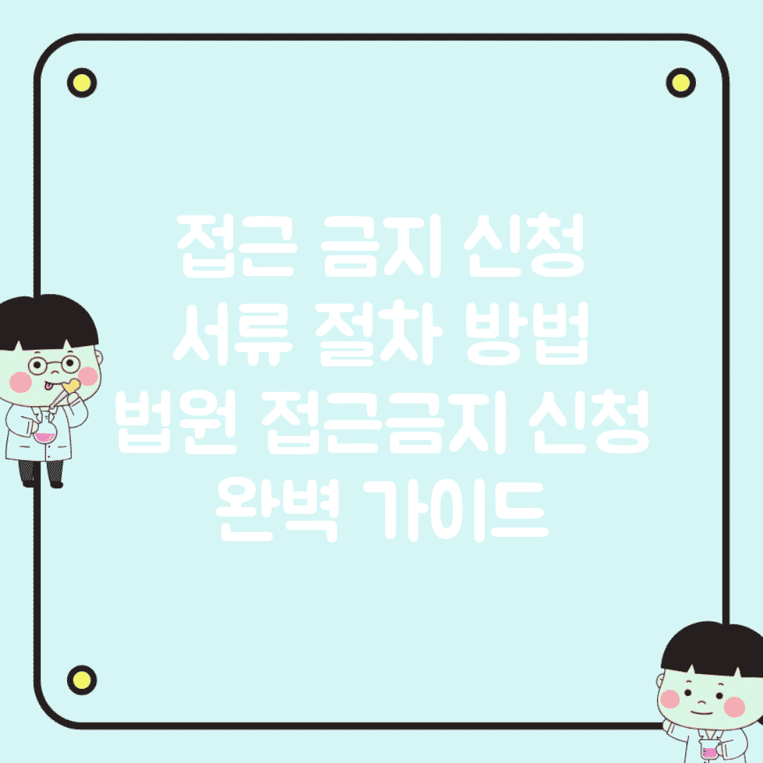 접근 금지 신청 서류 절차 방법 | 법원 접근금지 신청 완벽 가이드