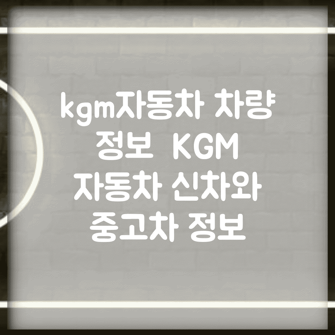 kgm자동차 차량 정보 | KGM 자동차 신차와 중고차 정보