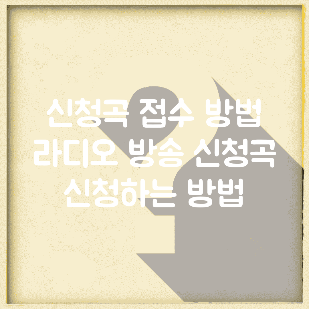신청곡 접수 방법 | 라디오 방송 신청곡 신청하는 방법