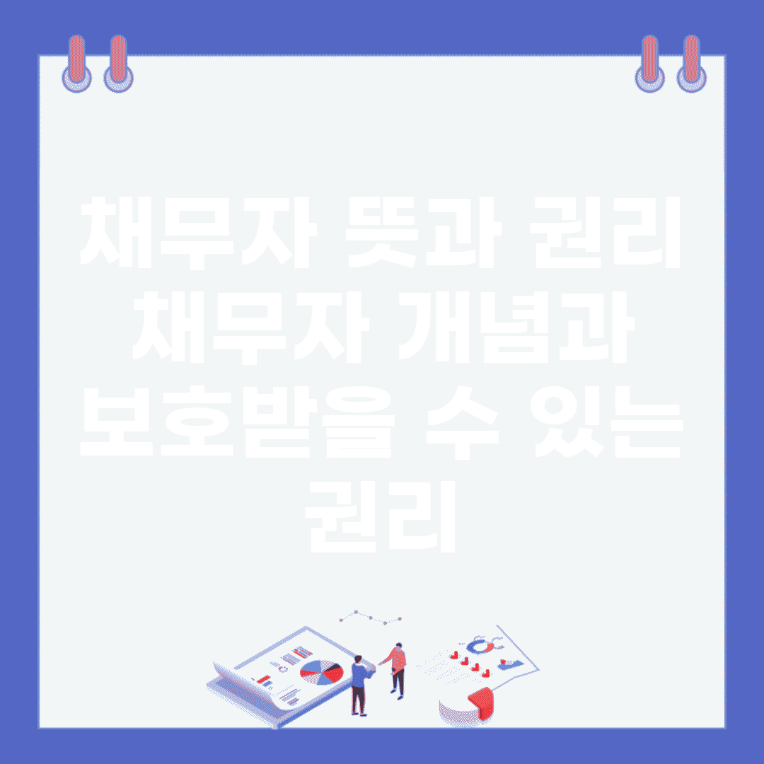 채무자 뜻과 권리 | 채무자 개념과 보호받을 수 있는 권리