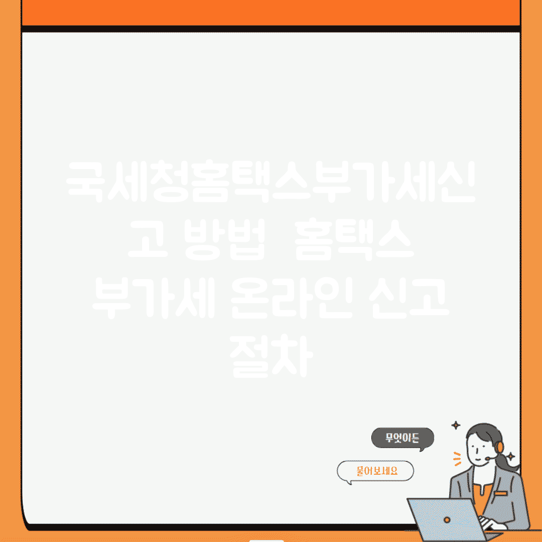 국세청홈택스부가세신고 방법 | 홈택스 부가세 온라인 신고 절차