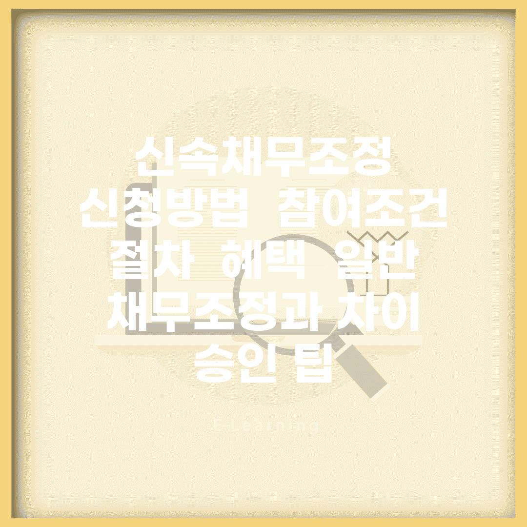 신속채무조정 신청방법 | 참여조건 | 절차 | 혜택 | 일반 채무조정과 차이 | 승인 팁