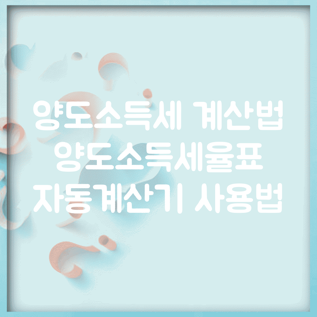 양도소득세 계산법 | 양도소득세율표 | 자동계산기 사용법