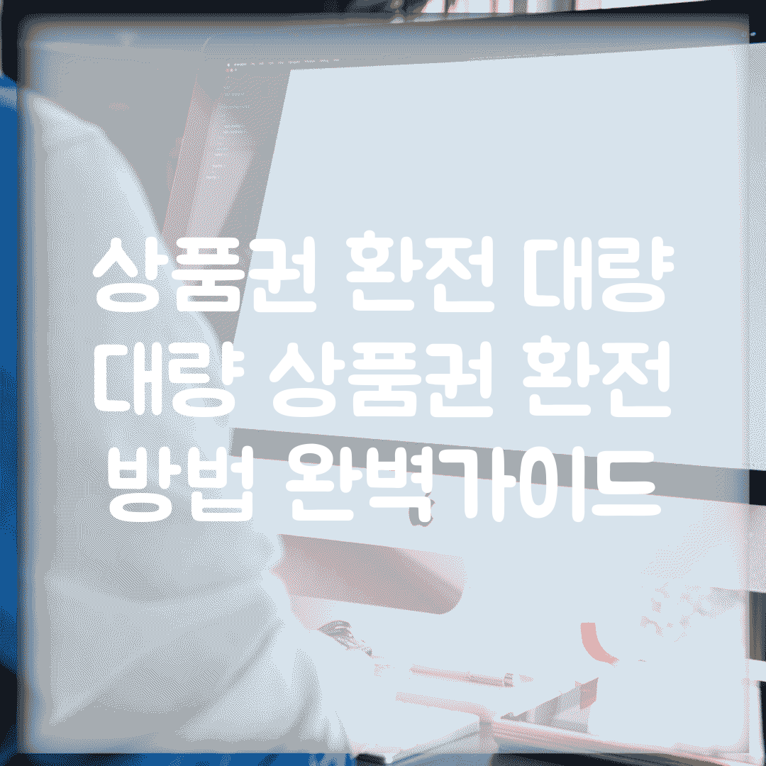 상품권 환전 대량 | 대량 상품권 환전 방법 완벽가이드