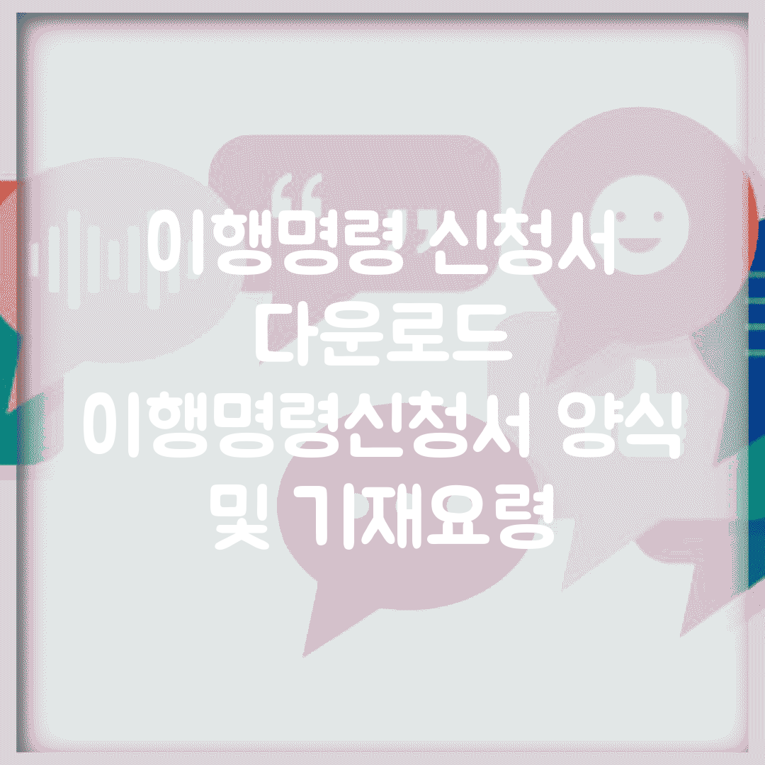 이행명령 신청서 다운로드 | 이행명령신청서 양식 및 기재요령