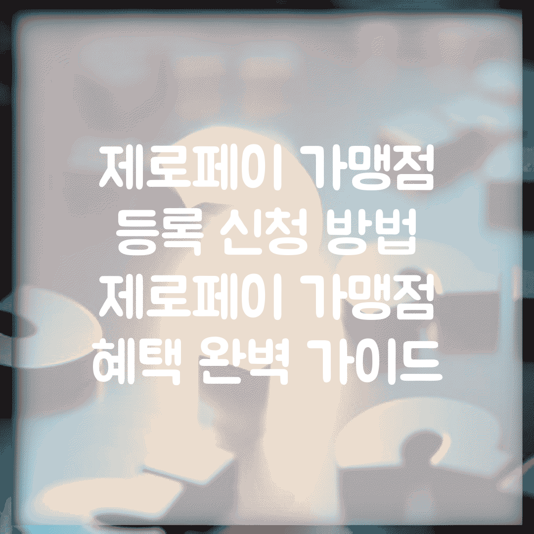 제로페이 가맹점 등록 신청 방법 | 제로페이 가맹점 혜택 완벽 가이드