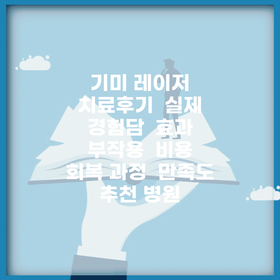 기미 레이저 치료후기 | 실제 경험담 | 효과 | 부작용 | 비용 | 회복 과정 | 만족도 | 추천 병원