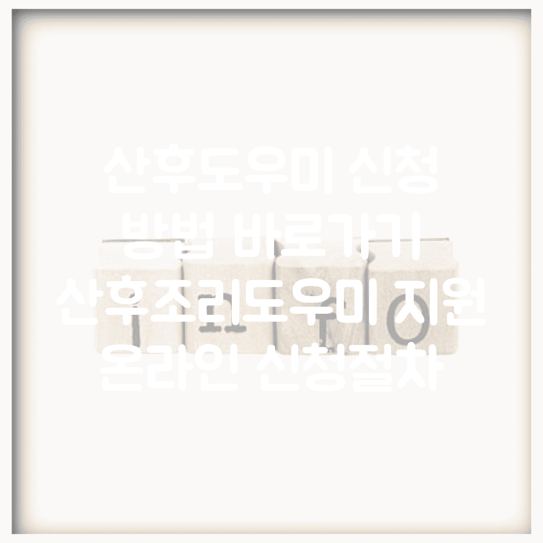 산후도우미 신청 방법 바로가기 | 산후조리도우미 지원 온라인 신청절차
