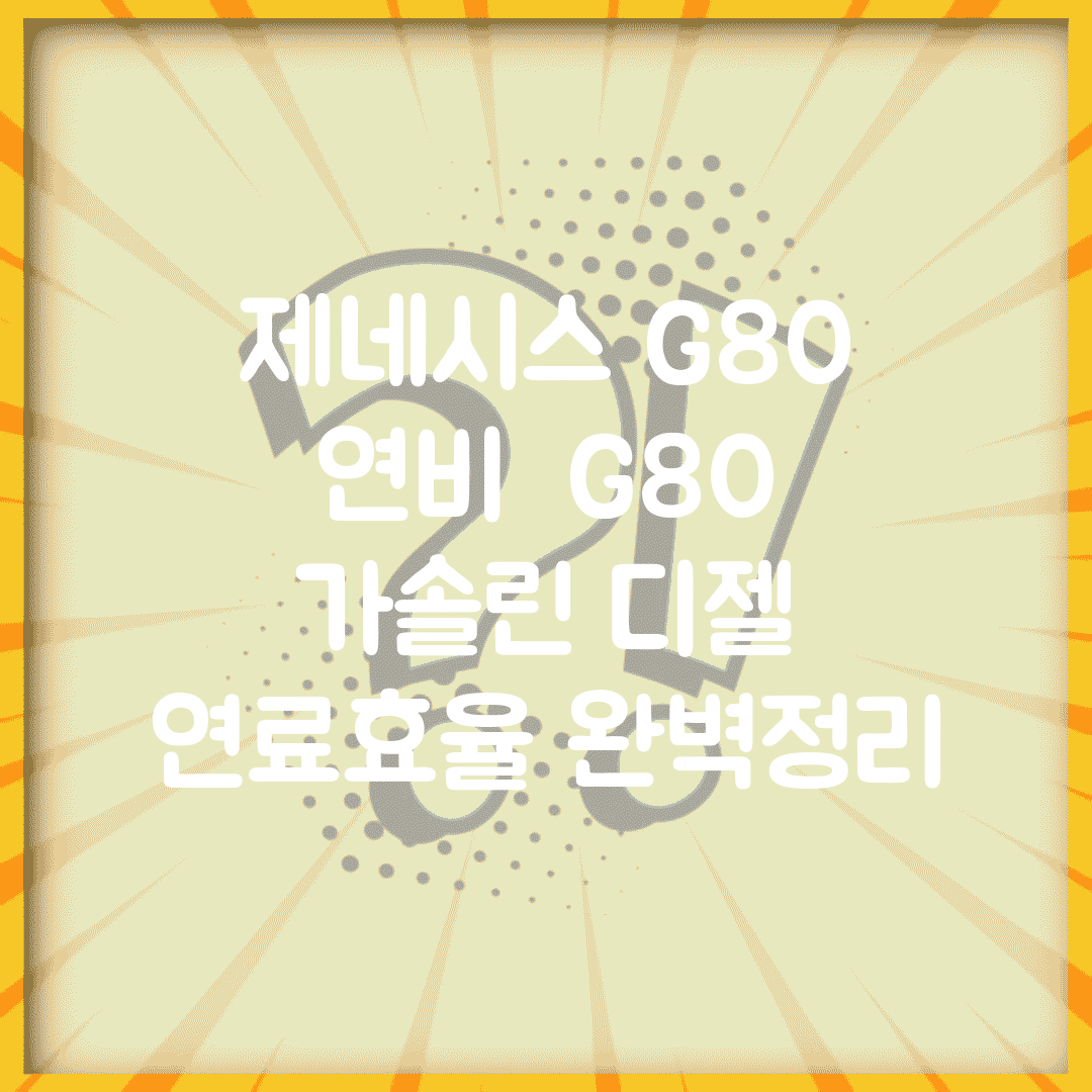 제네시스 G80 연비 | G80 가솔린 디젤 연료효율 완벽정리
