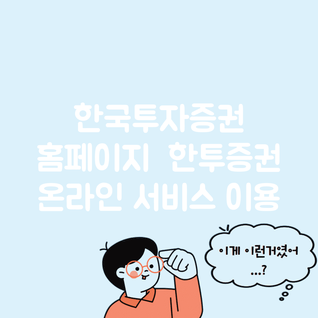 한국투자증권 홈페이지 | 한투증권 온라인 서비스 이용