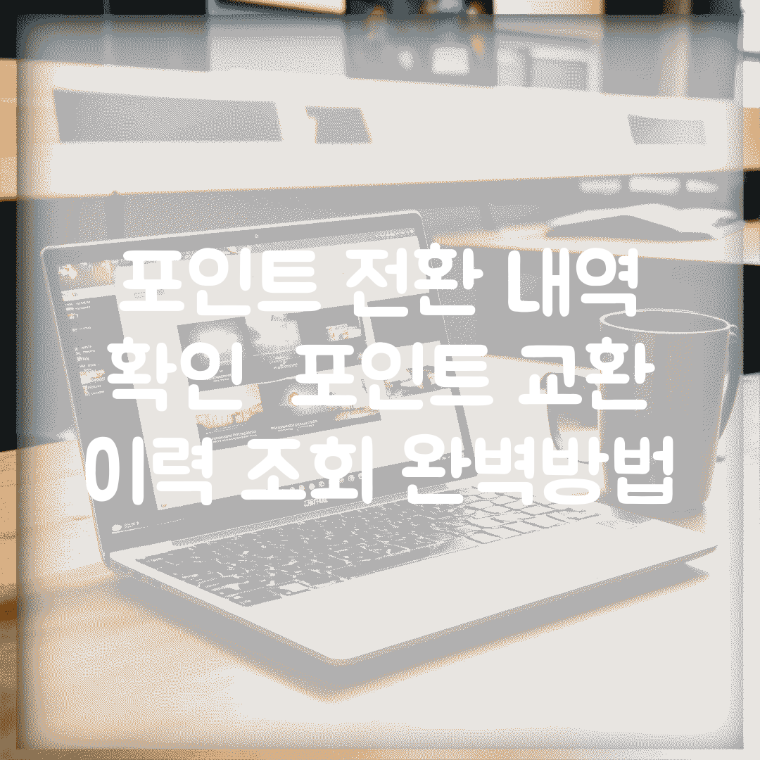 포인트 전환 내역 확인 | 포인트 교환 이력 조회 완벽방법