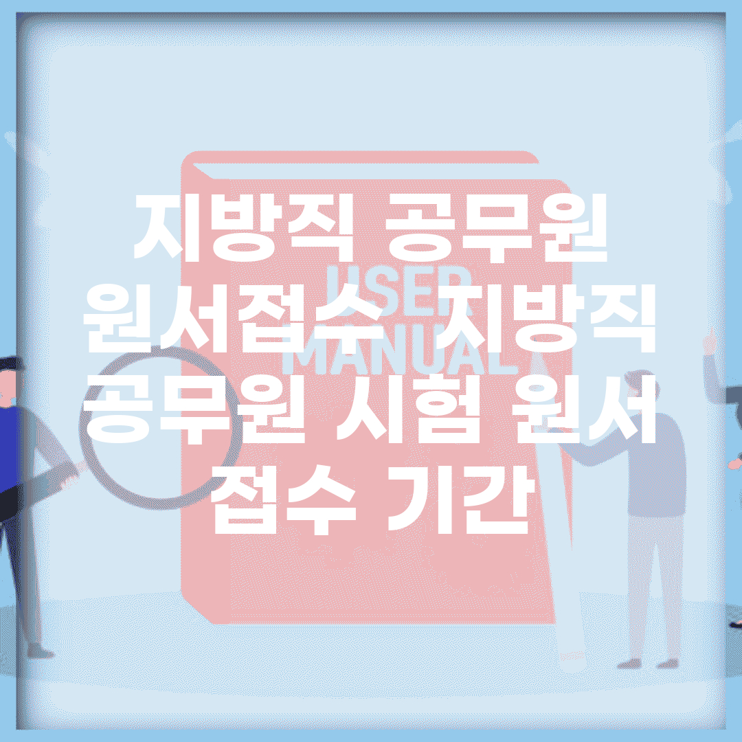 지방직 공무원 원서접수 | 지방직 공무원 시험 원서 접수 기간