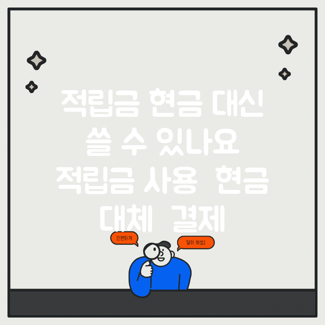 적립금 현금 대신 쓸 수 있나요 | 적립금 사용 | 현금 대체 | 결제