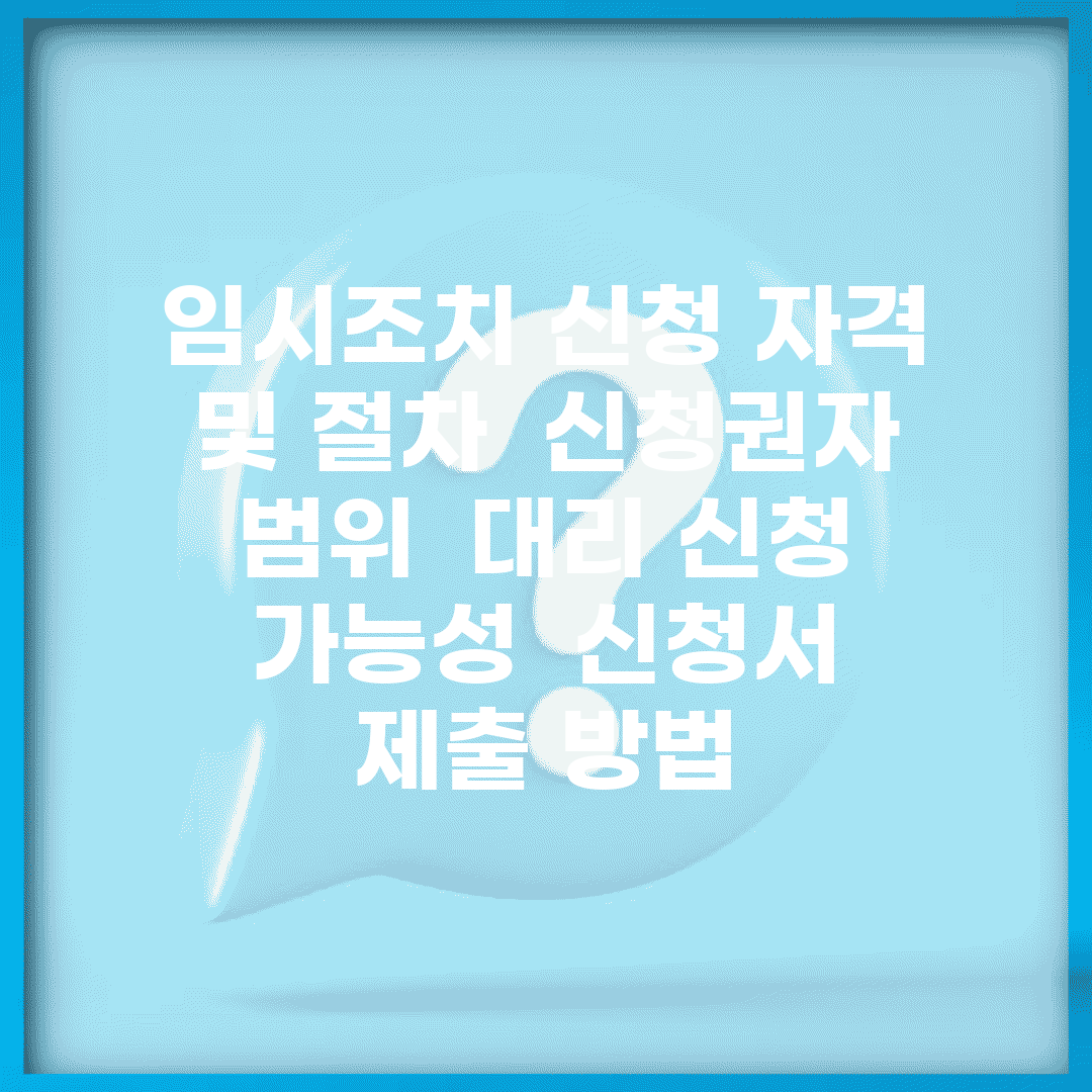 임시조치 신청 자격 및 절차 | 신청권자 범위 | 대리 신청 가능성 | 신청서 제출 방법