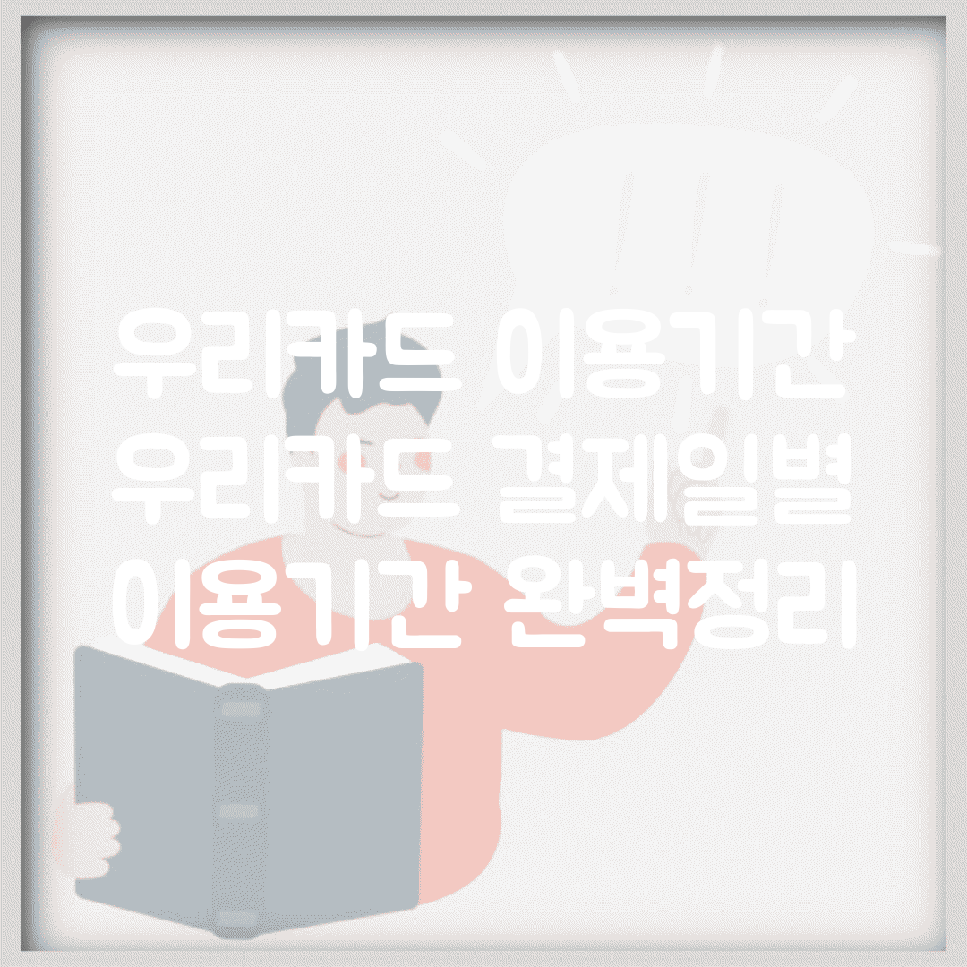 우리카드 이용기간 | 우리카드 결제일별 이용기간 완벽정리