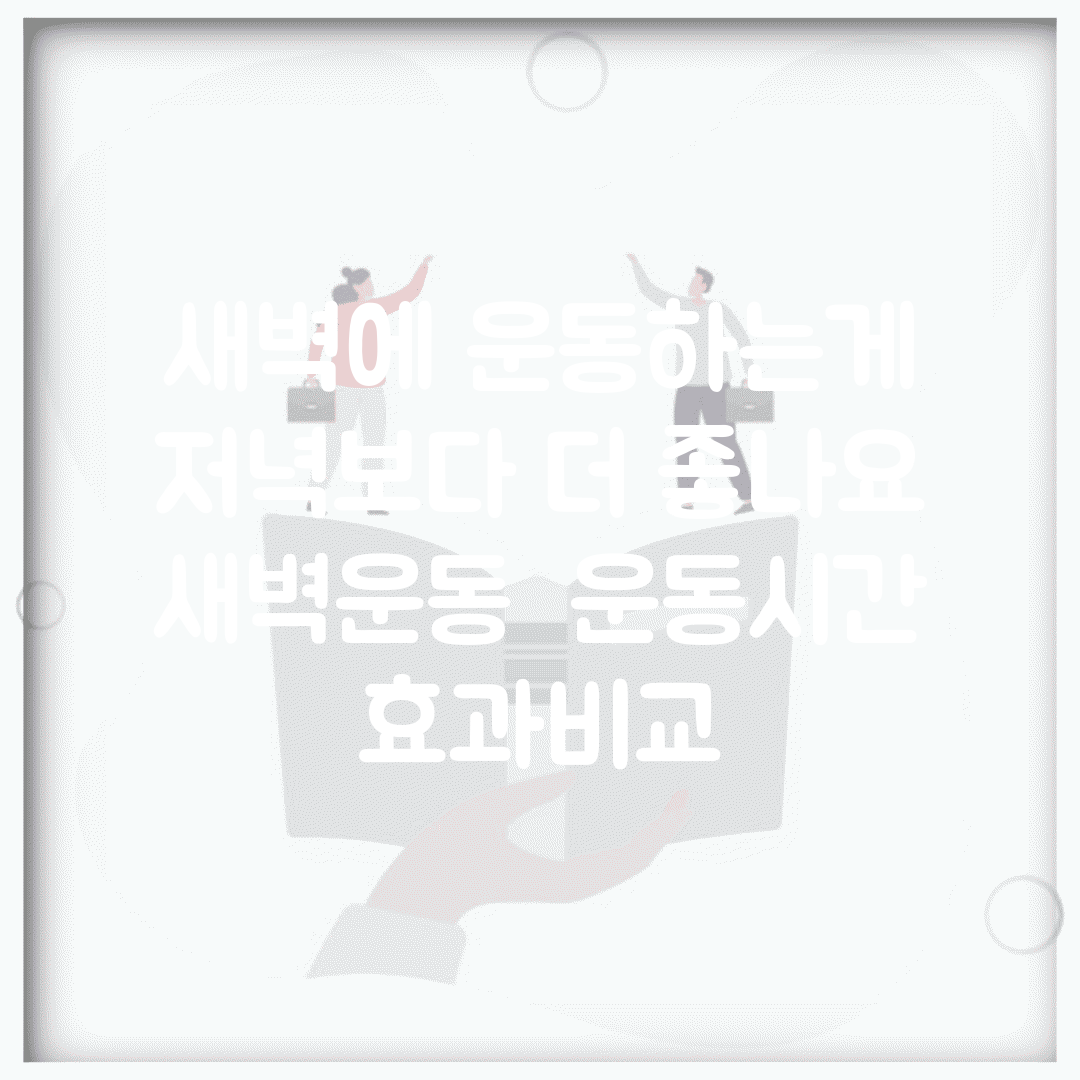 새벽에 운동하는게 저녁보다 더 좋나요 | 새벽운동 | 운동시간 | 효과비교