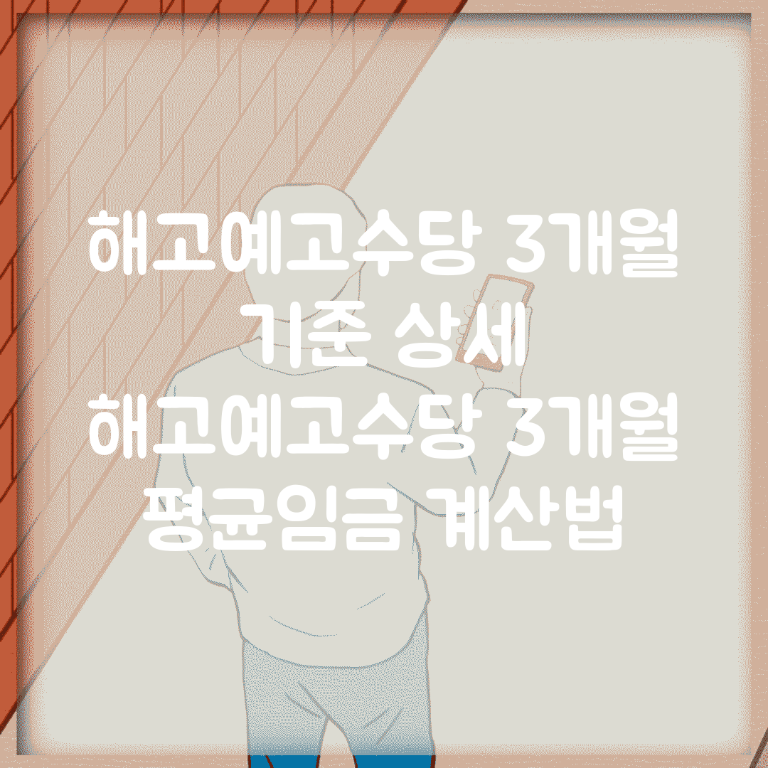 해고예고수당 3개월 기준 상세 | 해고예고수당 3개월 평균임금 계산법
