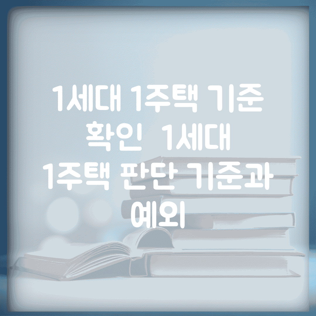 1세대 1주택 기준 확인 | 1세대 1주택 판단 기준과 예외