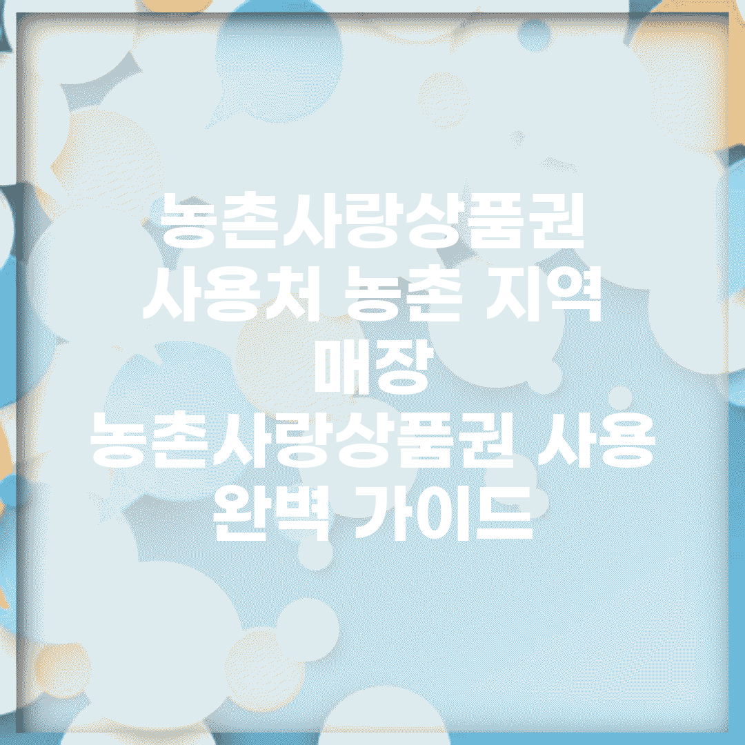 농촌사랑상품권 사용처 농촌 지역 매장 | 농촌사랑상품권 사용 완벽 가이드