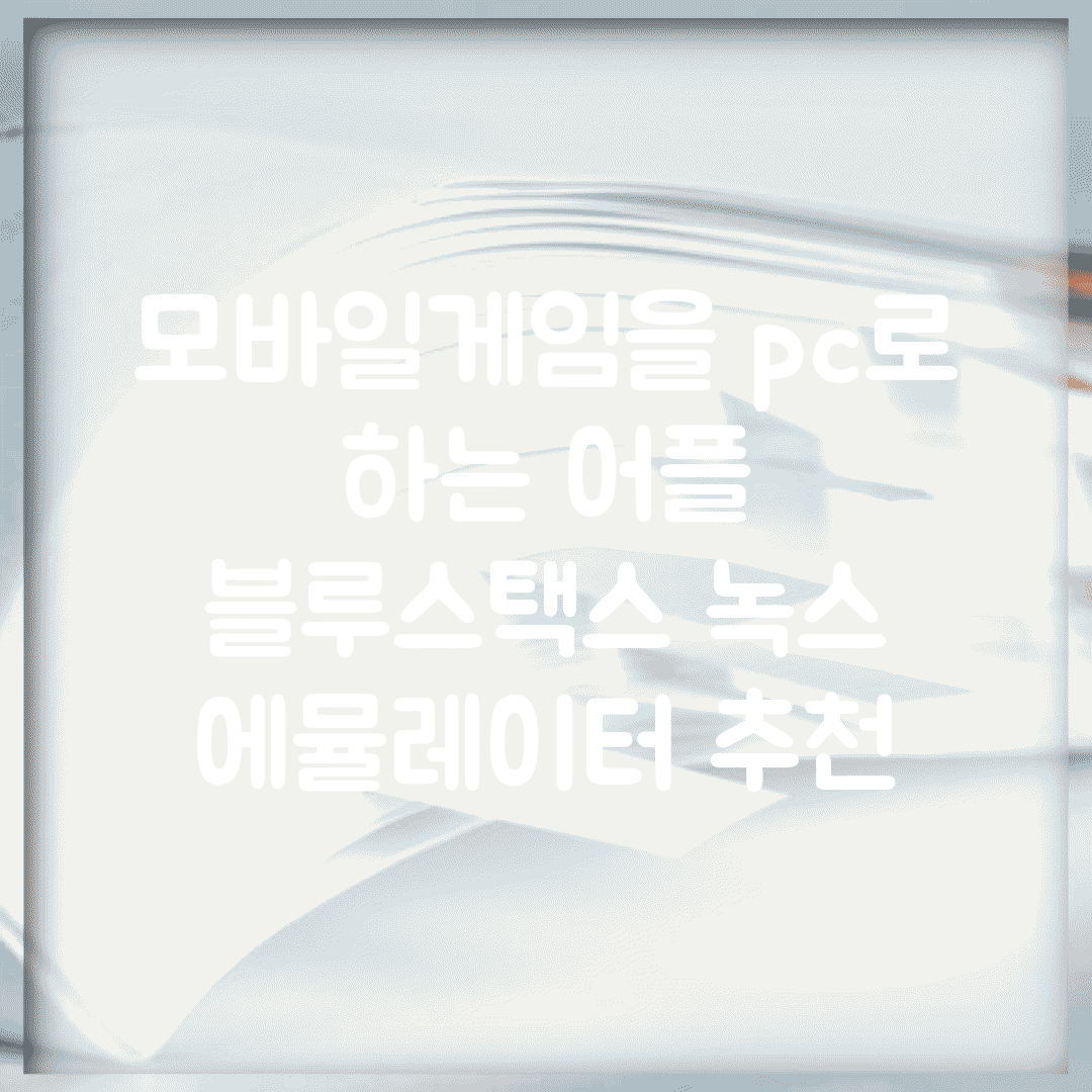 모바일게임을 pc로 하는 어플 | 블루스택스 녹스 에뮬레이터 추천