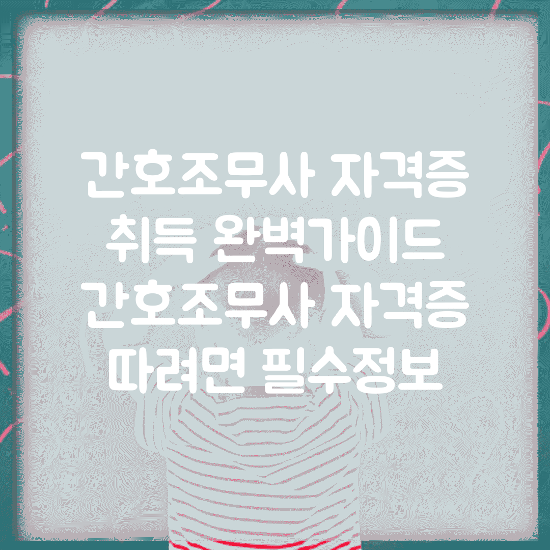 간호조무사 자격증 취득 완벽가이드 | 간호조무사 자격증 따려면 필수정보