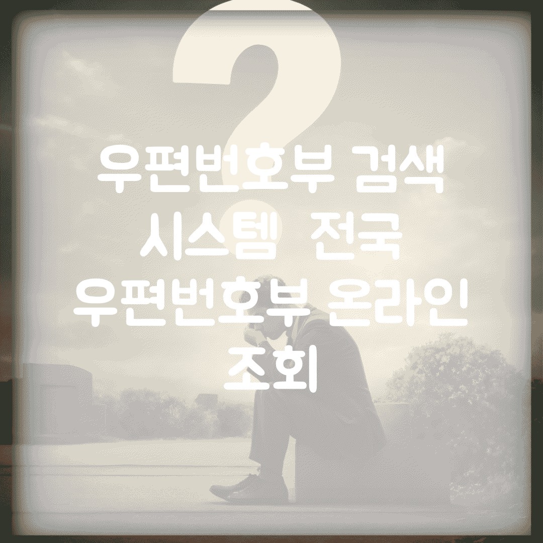 우편번호부 검색 시스템 | 전국 우편번호부 온라인 조회