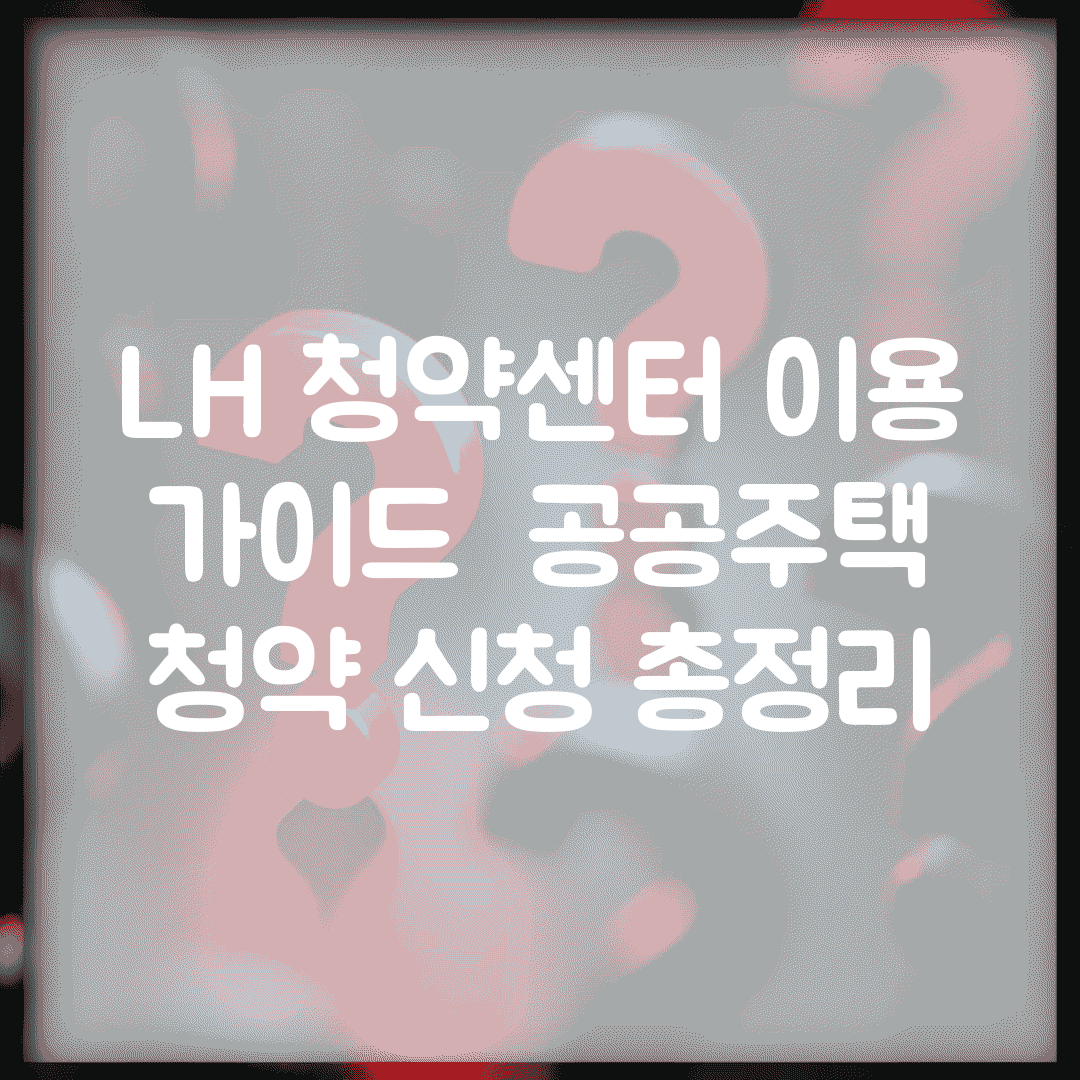 LH 청약센터 이용 가이드 | 공공주택 청약 신청 총정리