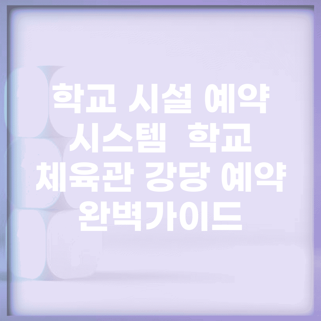 학교 시설 예약 시스템 | 학교 체육관 강당 예약 완벽가이드