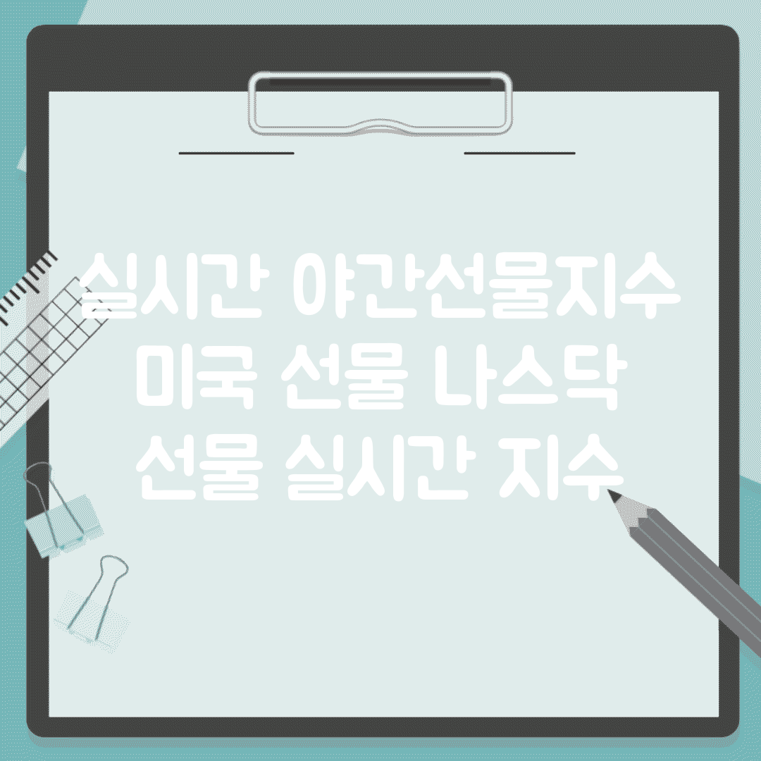 실시간 야간선물지수 | 미국 선물 나스닥 선물 실시간 지수