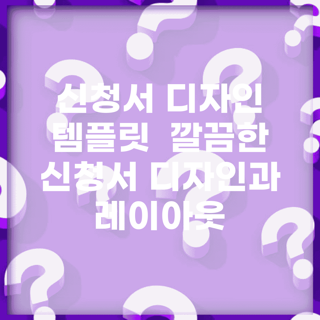 신청서 디자인 템플릿 | 깔끔한 신청서 디자인과 레이아웃