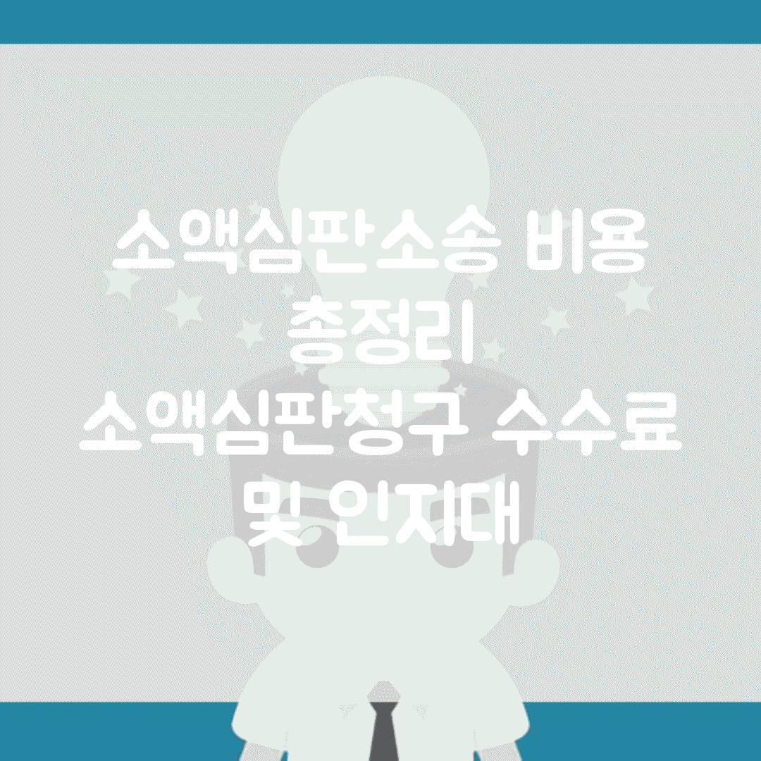 소액심판소송 비용 총정리 | 소액심판청구 수수료 및 인지대