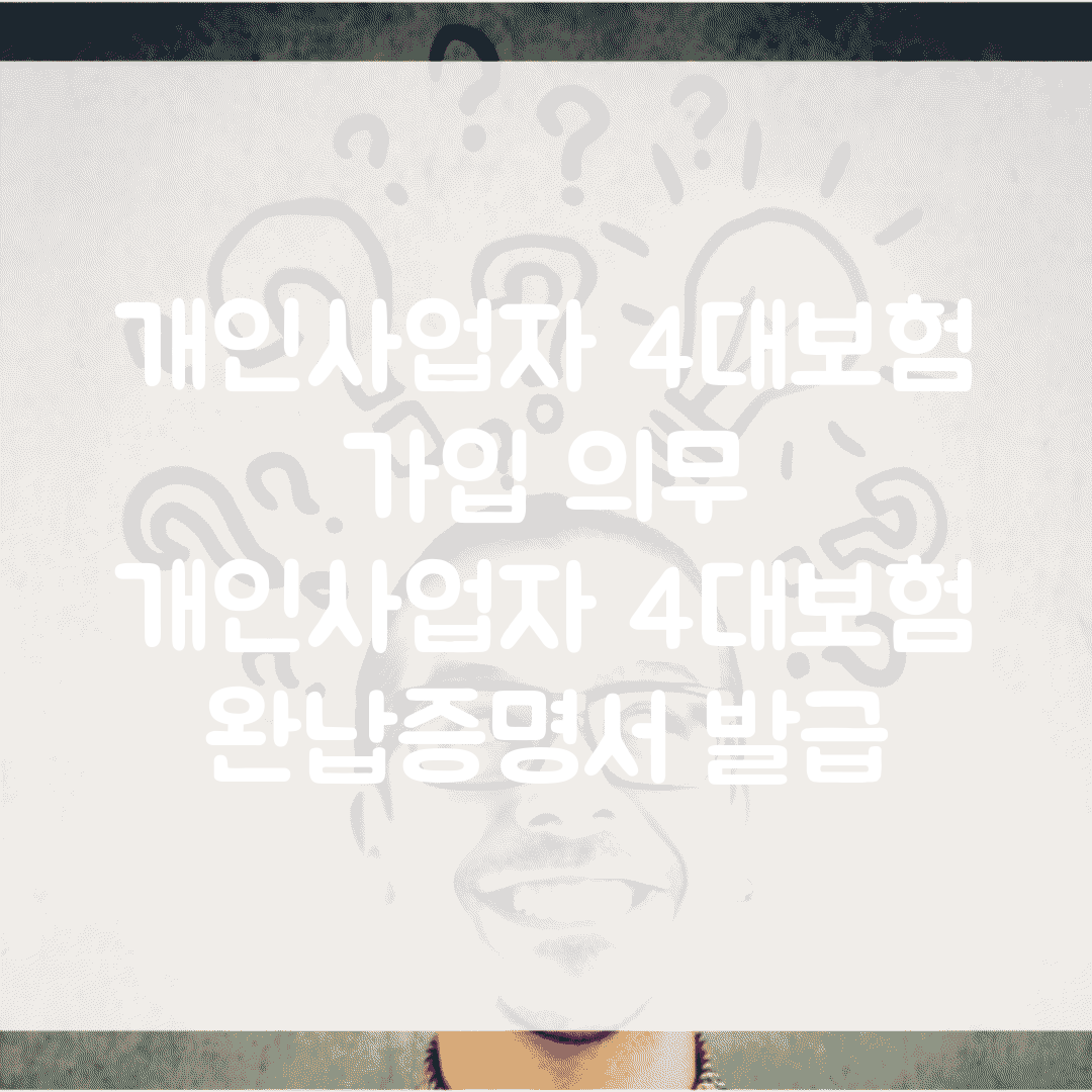 개인사업자 4대보험 가입 의무 | 개인사업자 4대보험 완납증명서 발급