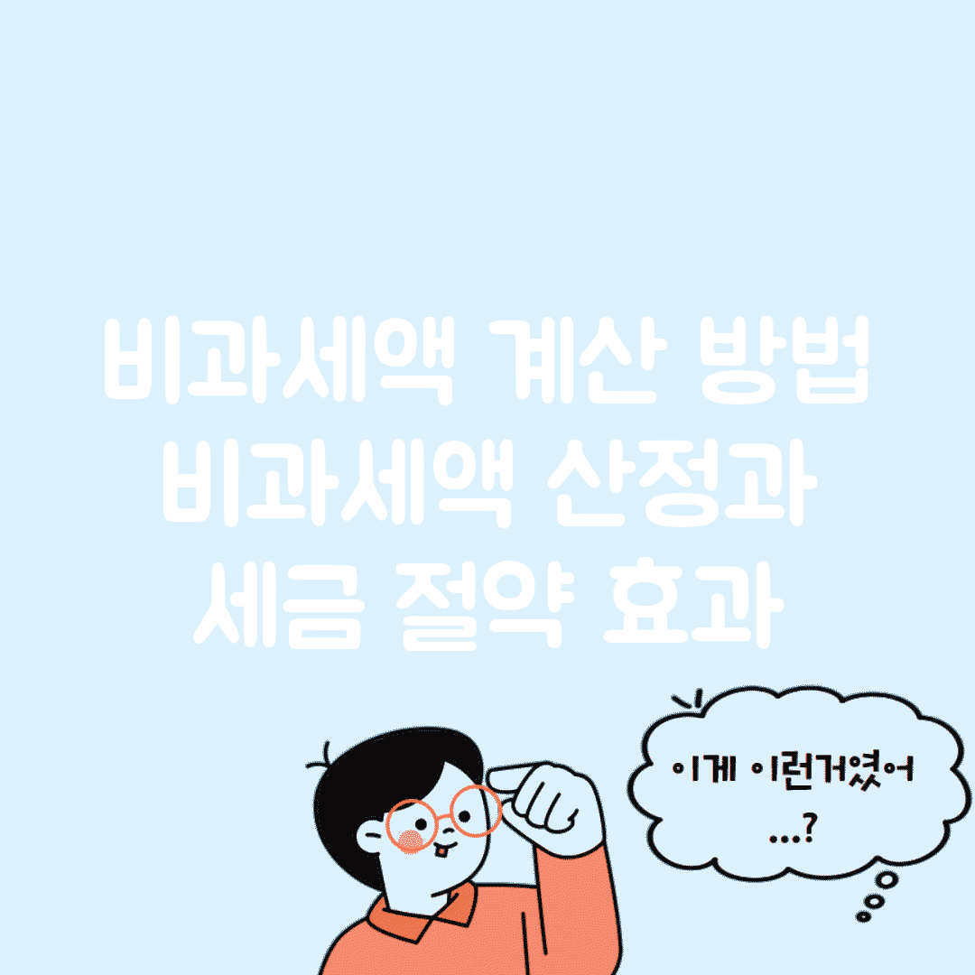 비과세액 계산 방법 | 비과세액 산정과 세금 절약 효과
