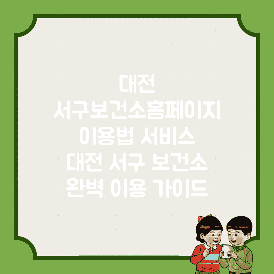 대전 서구보건소홈페이지 이용법 서비스 | 대전 서구 보건소 완벽 이용 가이드