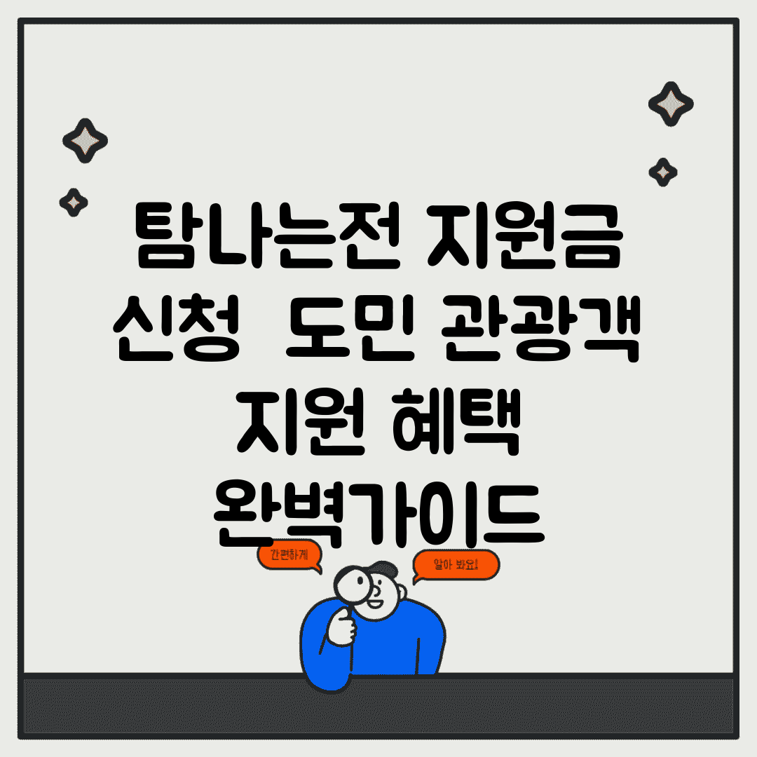 탐나는전 지원금 신청 | 도민 관광객 지원 혜택 완벽가이드