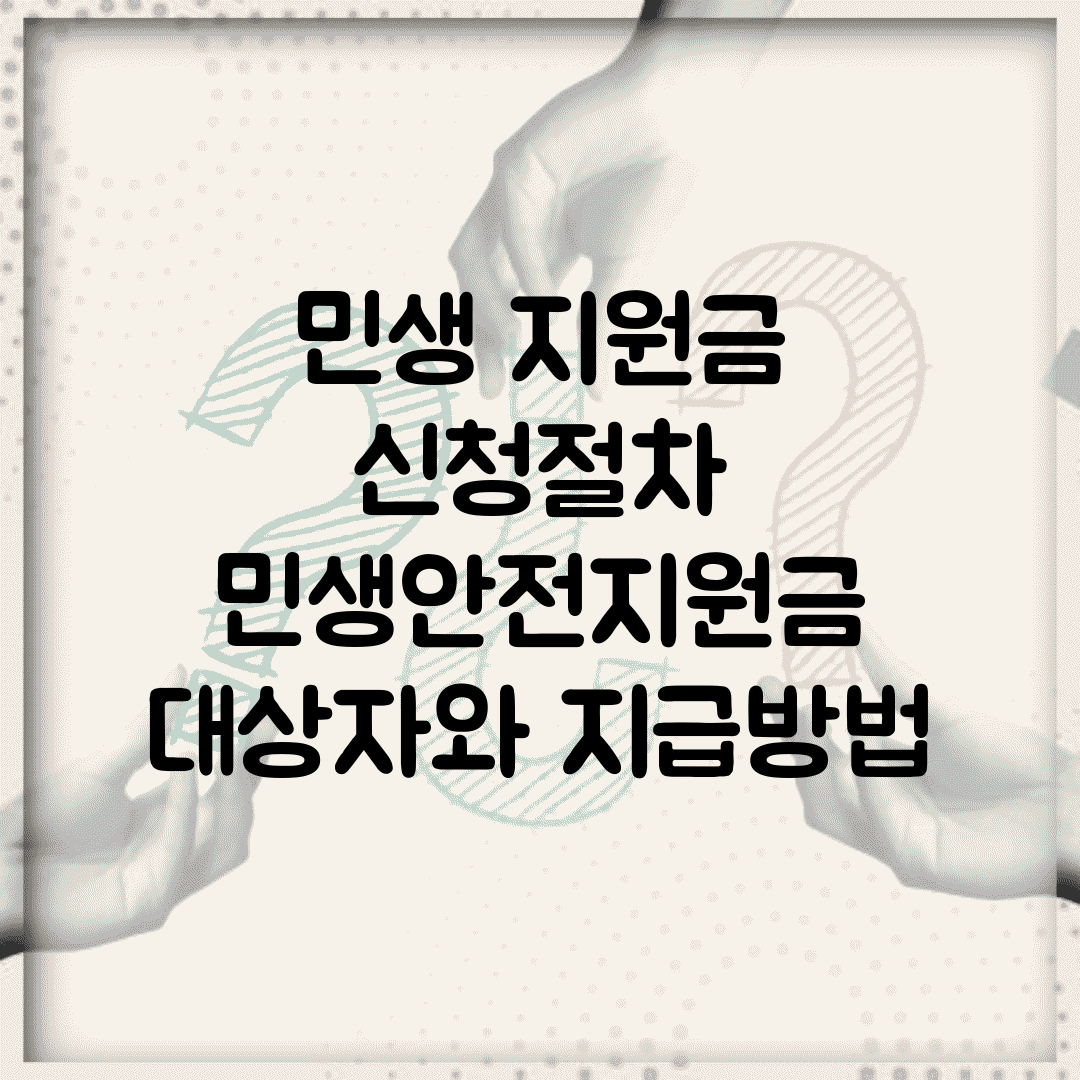 민생 지원금 신청절차 | 민생안전지원금 대상자와 지급방법