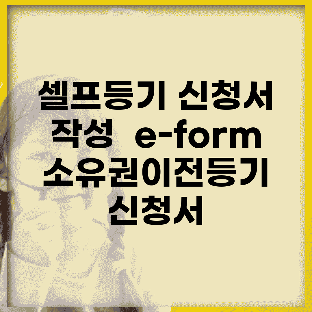 셀프등기 신청서 작성 | e-form 소유권이전등기 신청서